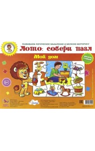 Лото: собери пазл. Мой дом