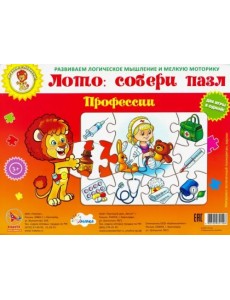 Лото: собери пазл. Профессии