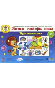 Лото: собери пазл. Путешествия
