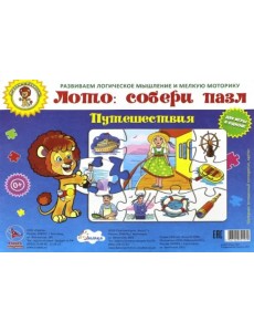 Лото: собери пазл. Путешествия Лото: собери пазл. Путешествия
