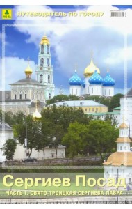 Сергиев Посад. Часть 1. Свято-Троицкая Сергиева Лавра. Путеводитель