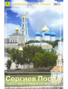 Сергиев Посад. Часть 1. Свято-Троицкая Сергиева Лавра. Путеводитель Сергиев Посад. Часть 1. Свято-Троицкая Сергиева Лавра. Путеводитель