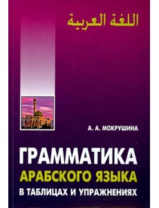 Арабский язык. Грамматика в таблицах и упражнениях