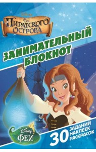 Феи Пиратского острова. Занимательный блокнот №1411