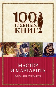 Мастер и Маргарита