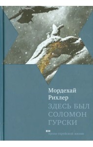Здесь был Соломон Гурски