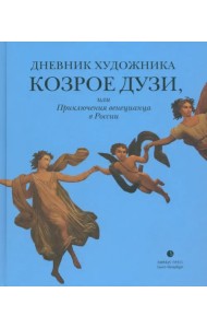 Дневник художника Козрое Дузи