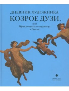 Дневник художника Козрое Дузи