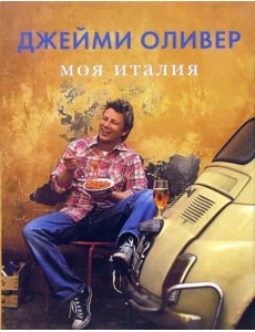 Моя Италия Моя Италия