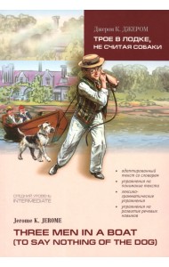 Трое в лодке, не считая собаки