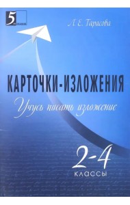 Учусь писать изложение. 2-4 классы. Карточки-изложения