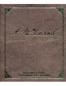 Золотые цитаты классиков литературы. А.П. Чехов Золотые цитаты классиков литературы. А.П. Чехов