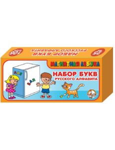 Магнитная азбука "Набор букв русского алфавита" Магнитная азбука "Набор букв русского алфавита"