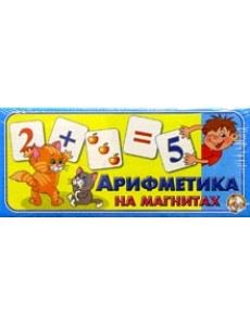 Арифметика на магнитах Арифметика на магнитах
