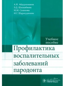 Профилактика воспалительных заболеваний пародонта. Учебное пособие