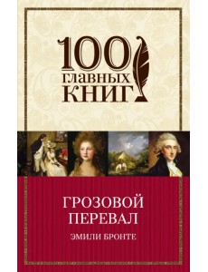Грозовой перевал Грозовой перевал
