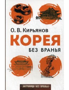 Корея без вранья