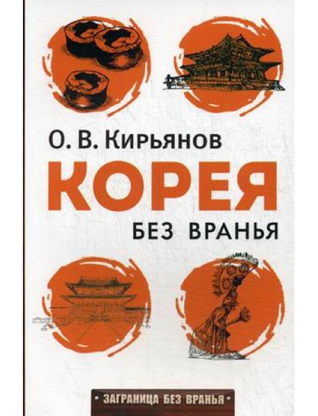 Корея без вранья