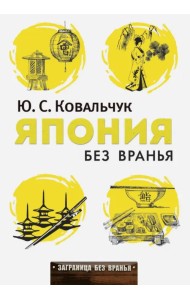 Япония без вранья