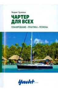 Чартер для всех