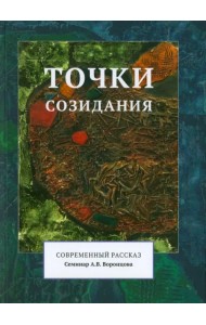 Точки созидания. Современный рассказ