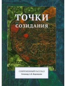 Точки созидания. Современный рассказ Точки созидания. Современный рассказ