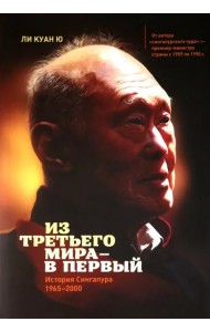 Из третьего мира - в первый. История Сингапура (1965-2000)