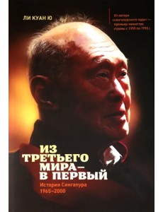 Из третьего мира - в первый. История Сингапура (1965-2000)