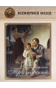 Константин Трутовский