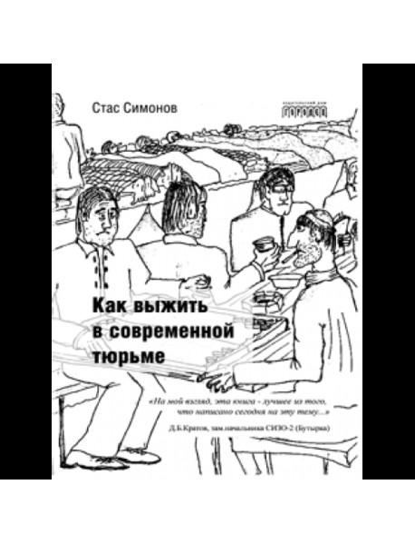 Как выжить в современной тюрьме. Часть 1