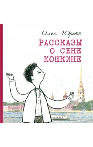 Рассказы о Сене Кошкине