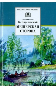 Мещерская сторона