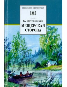 Мещерская сторона