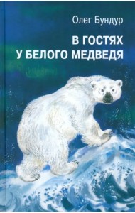 В гостях у белого медведя