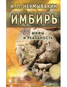 Имбирь. Мифы и реальность