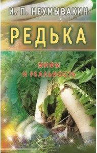 Редька. Мифы и реальность