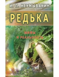 Редька. Мифы и реальность