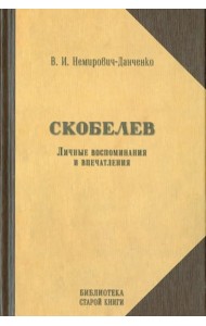Скобелев. Личные воспоминания и впечатления в двух частях