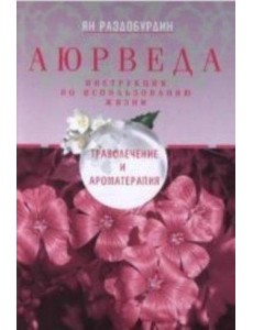 Аюрведа. Траволечение и ароматерапия Аюрведа. Траволечение и ароматерапия