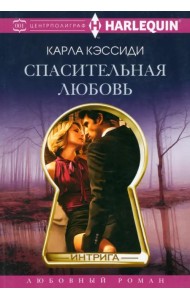 Спасительная любовь