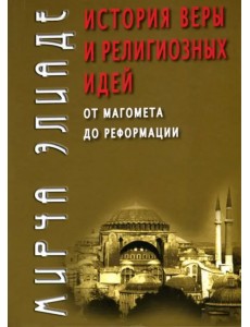 История веры и религиозных идей. От Магомета до Реформации