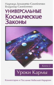 Универсальные Космические Законы. Книга 2. Комментарии и Послания Небесной Иерархии