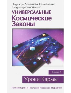 Универсальные Космические Законы. Книга 2. Комментарии и Послания Небесной Иерархии