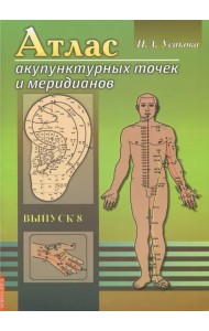 Атлас акупунктурных точек и меридианов. Выпуск 8