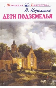 Дети подземелья