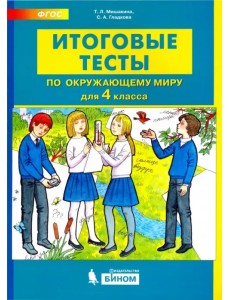 Окружающий мир. 4 класс. Итоговые тесты. ФГОС