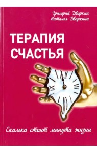 Терапия счастья. Сколько стоит минута жизни