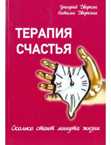 Терапия счастья. Сколько стоит минута жизни