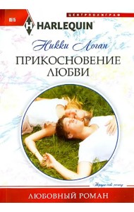 Прикосновение любви