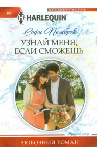 Узнай меня, если сможешь